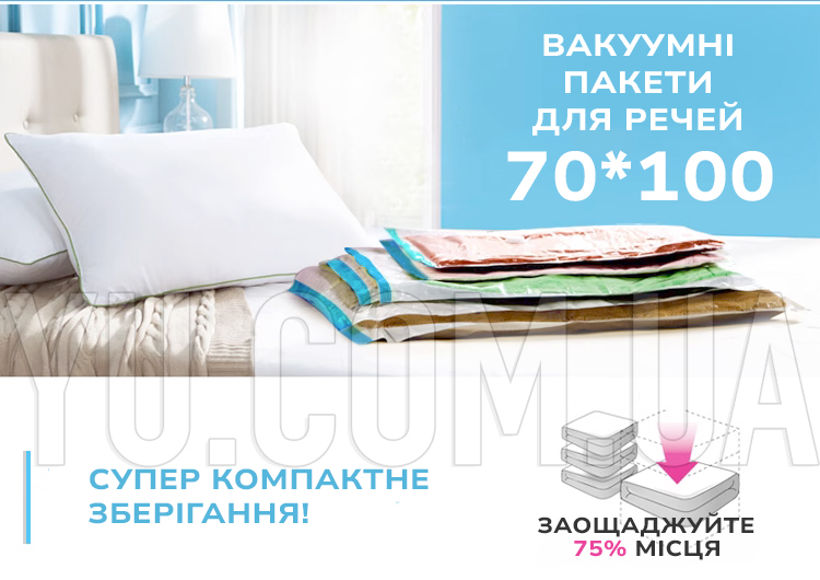 Вакуумные пакеты для вещей VACUUM BAG 70*100 / A0033 мешки вакуумные для одежды (упаковка 12 штук)